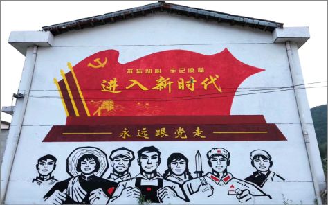 贡山党建彩绘文化墙